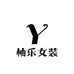 柚乐女装