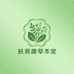 肤易康草本堂