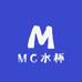 MC水杯