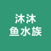 沐沐鱼水族