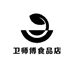 卫师傅食品店