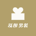 泓图男装