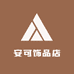 安可饰品店