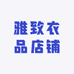 雅致衣品店铺