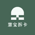 慧宝拆卡