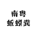 南粤蚯蚓粪营养土源头厂家