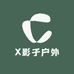 X影子户外