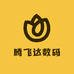腾飞达数码