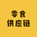 山哥零食供应链