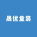 晟优童装