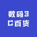 数码3C百货优品