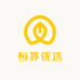 恒界优选