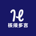 核须多言