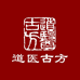 海南道医古方