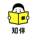 知伴研习社