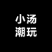 小汤潮玩