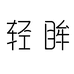 轻眸光学美瞳专卖店