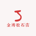 金涛松石店