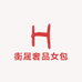 衡晟奢品女包供应链