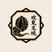 欢见文玩