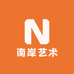 南岸艺术