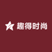趣得时尚女装旗舰店