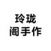 玲珑阁手作