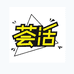 荟活
