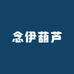 念伊葫芦