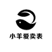 小羊爱卖表