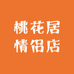 桃花居情侣店