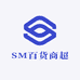 SM百货商超