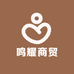鸣耀商贸