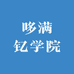 哆满钇学院