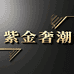 紫金奢潮