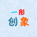 一彤创象