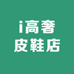 i高奢皮鞋店