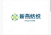 潍坊新燕纺织品有限公司