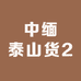 中缅泰山货2