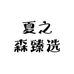 夏之森臻选
