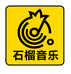 石榴音乐