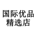 国际优品精选店