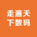 走遍天下数码
