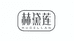 赫黛莲