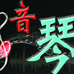 TOMBO通宝晓琴音乐器专卖店