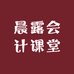 晨露会计课堂