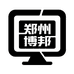 郑州市金水区博邦计算机销售商行