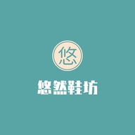 悠然鞋坊