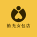 拾光女包店