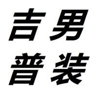 男装户外店